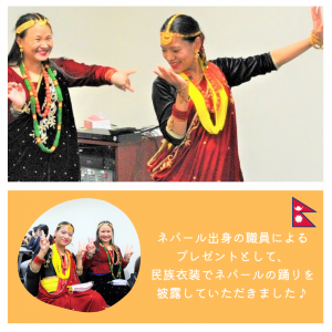 ネパール出身の職員による プレゼントとして、 民族衣装でネパールの踊りを 披露していただきました♪
